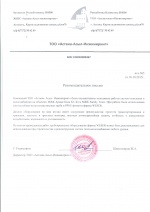 Рекомендательное письмо ТОО "Астана- Асыл- Инжиниринг""