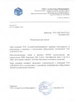 Рекомендательное письмо ТОО "АстанаТеплоИнжиниринг"