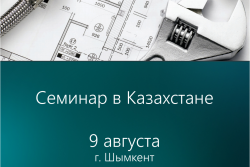 Семинар в Казахстане, 9 августа, г. Шымкент